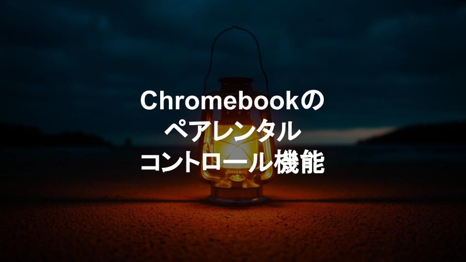 Chromebookノウハウ Chromebook ではペアレンタルコントロール機能が無料で利用可能 タケマコブログ