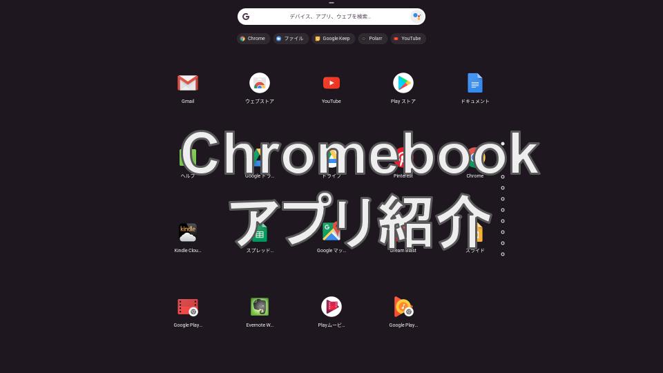 Chromebook・スマホアプリ]『Chromebook』『Android』で画像に注釈を 