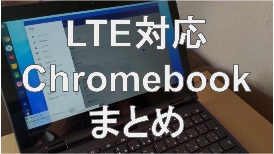 2022年版]LTE（SIMフリー）を搭載しているChromebookのモデル一覧 | タケマコブログ