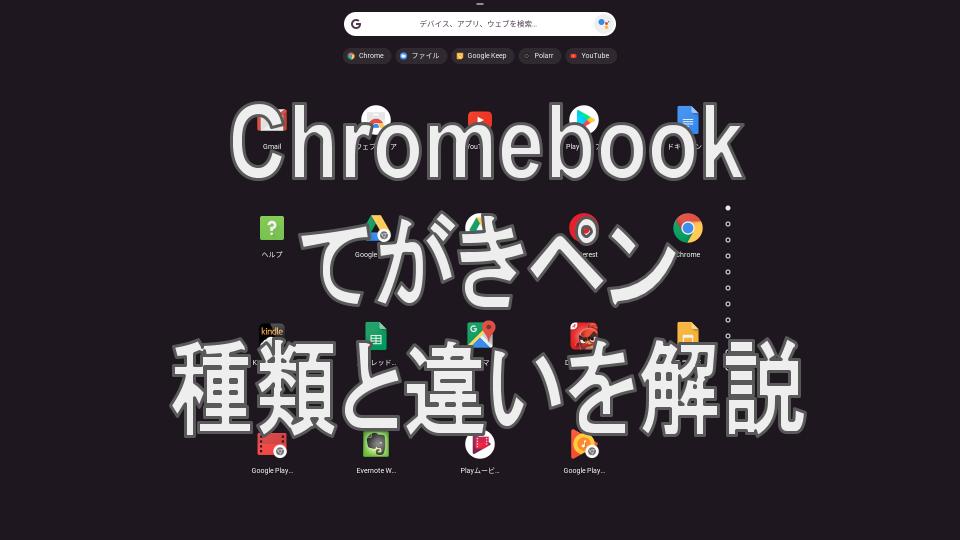 まとめ]Chromebookでのペン入力「方式（種類）」と「特徴」、対応モデルについて | タケマコブログ