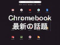 Chromebookの話題