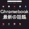 Chromebookの話題