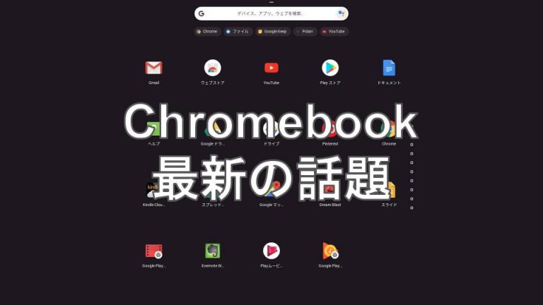 Chromebookの話題