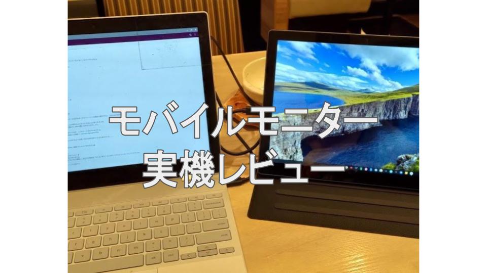 Eleduino モバイルモニター購入レビュー]Chromebookやスマホ・タブレットでマルチモニターが手軽にできる | タケマコブログ