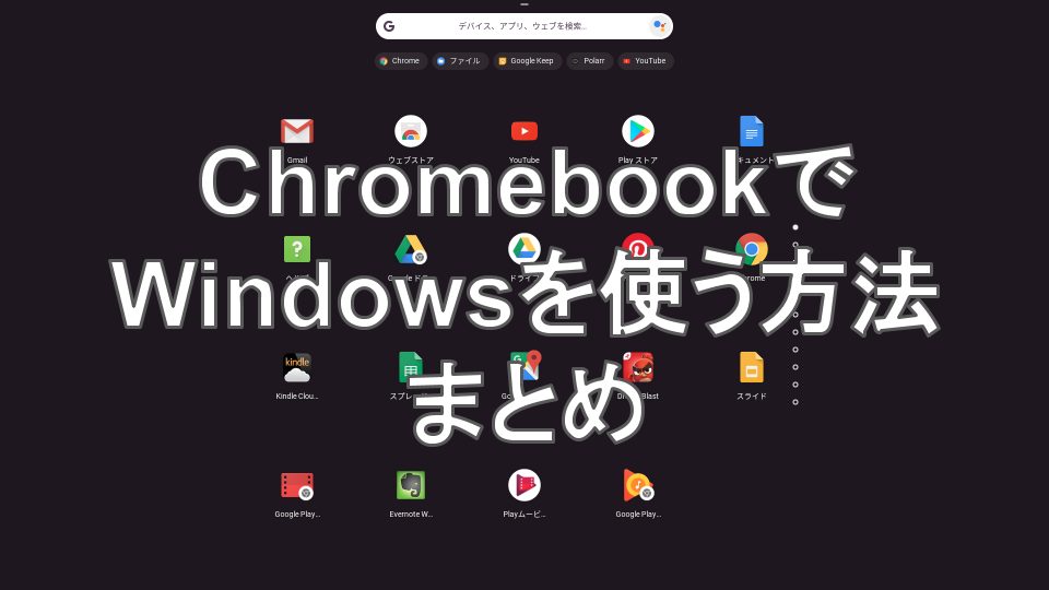 まとめ テレワークも安心 Chromebook クロームブック でwindowsを使う方法とツールのまとめ タケマコブログ