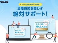 ASUSのあんしん保証