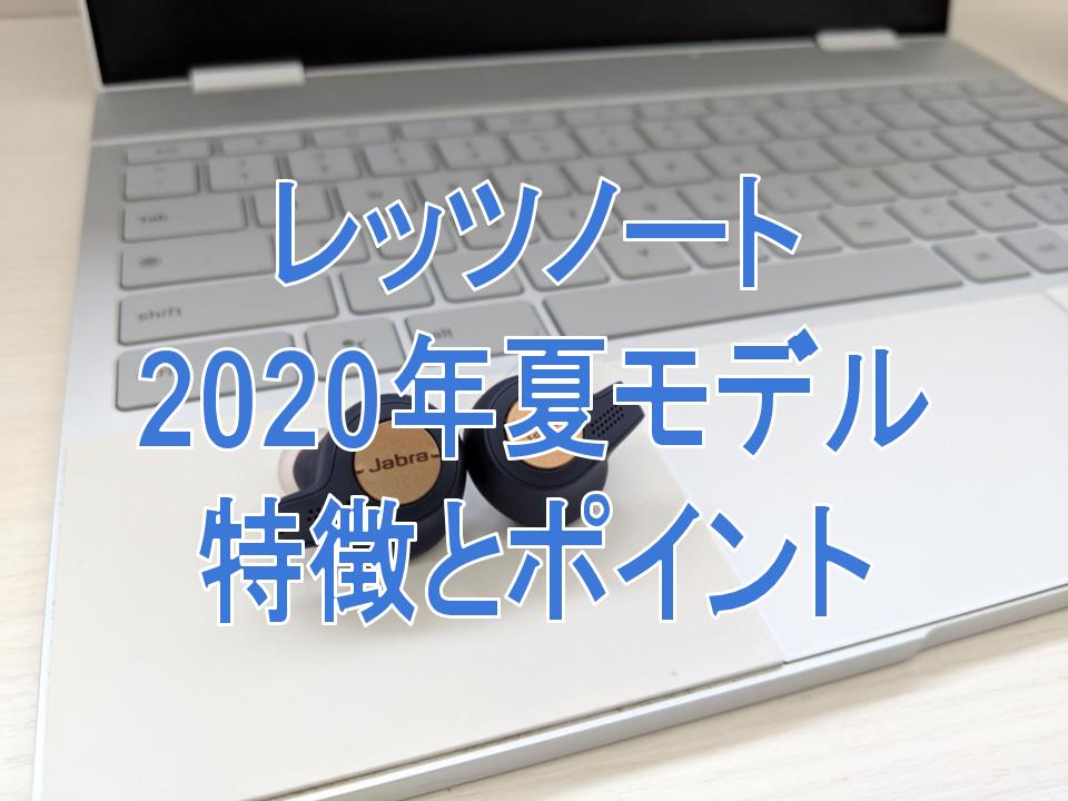 話題]レッツノート 2020年夏モデル デビュー！第10世代インテル6コア 