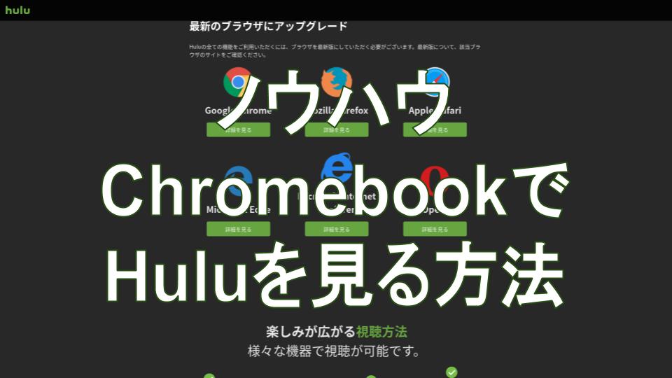 使い方 Chromebookのブラウザでhuluを見る方法 タケマコブログ