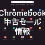 中古Chromebookセール情報