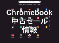 中古Chromebookセール情報