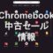 中古Chromebookセール情報