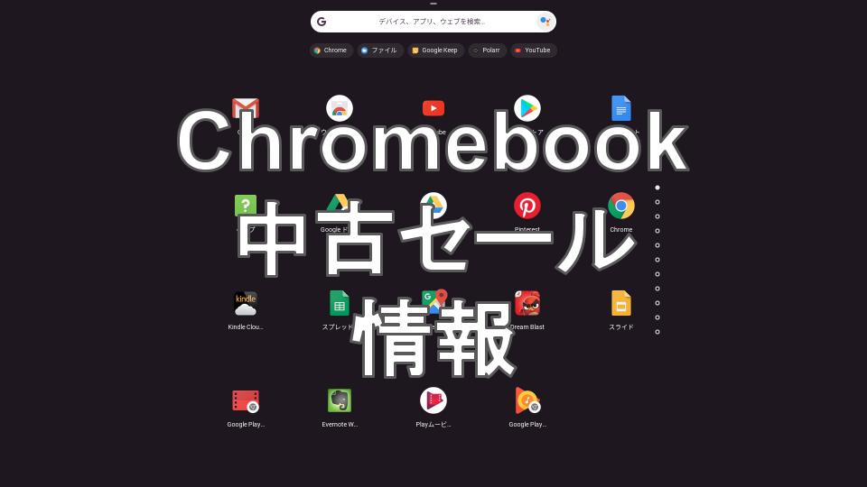 中古Chromebookセール情報