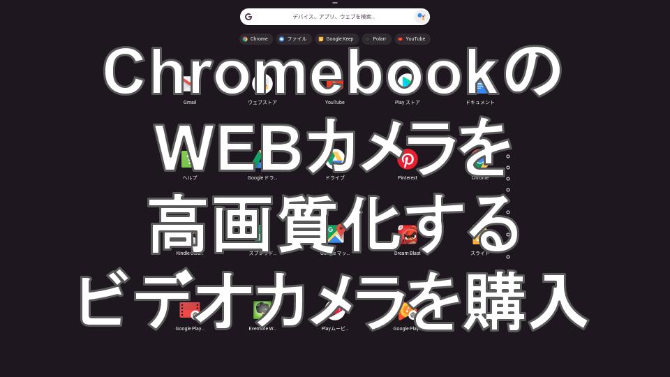 ガジェット日記 Chromebookのwebカメラを高画質化してくれる ビデオカメラ を購入 タケマコブログ