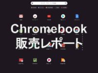 中古Chromebook（クロームブック）