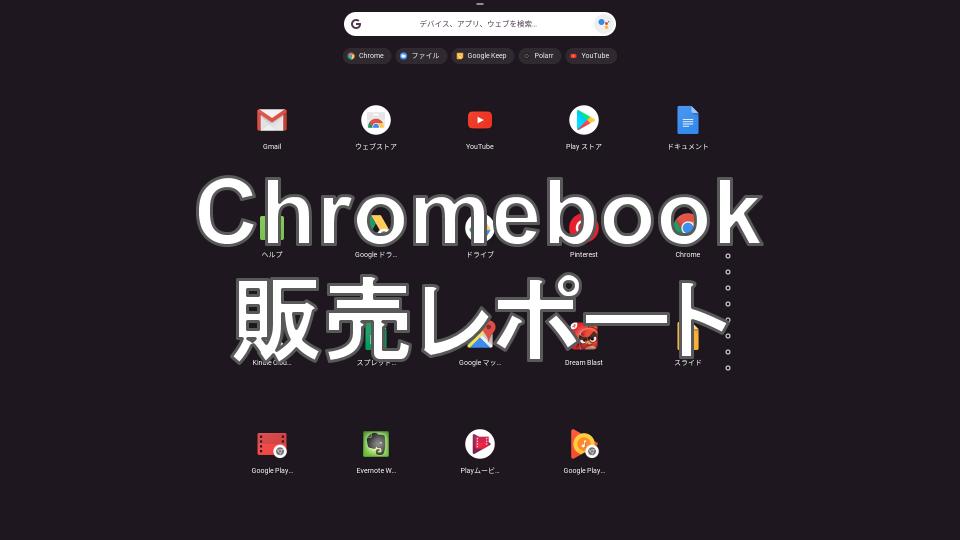 中古Chromebook（クロームブック）