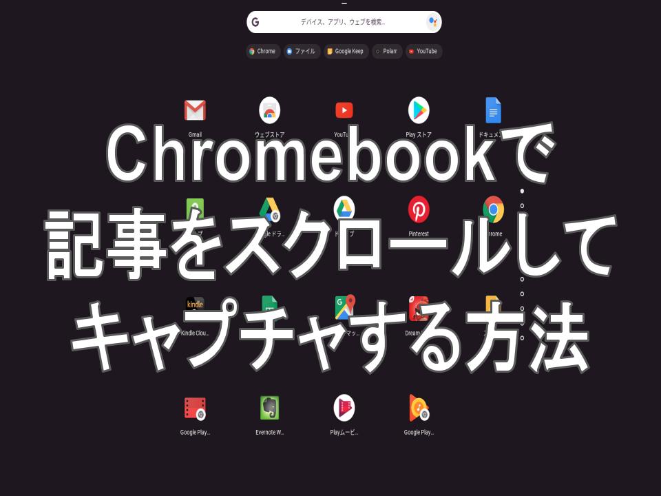 使い方 保存しておきたい記事をchromebookで簡単にスクロールキャプチャする方法 タケマコブログ