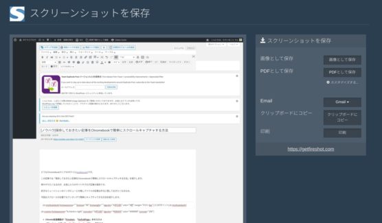 Chromebookでスクロールのキャプチャ