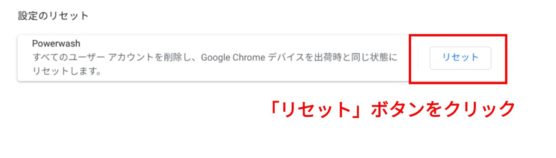 ChromebookでPowerwash