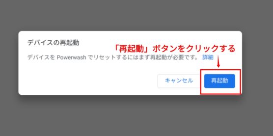 ChromebookでPowerwash