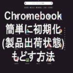 使い方]Chromebook(クロームブック)を簡単に初期化（製品出荷状態