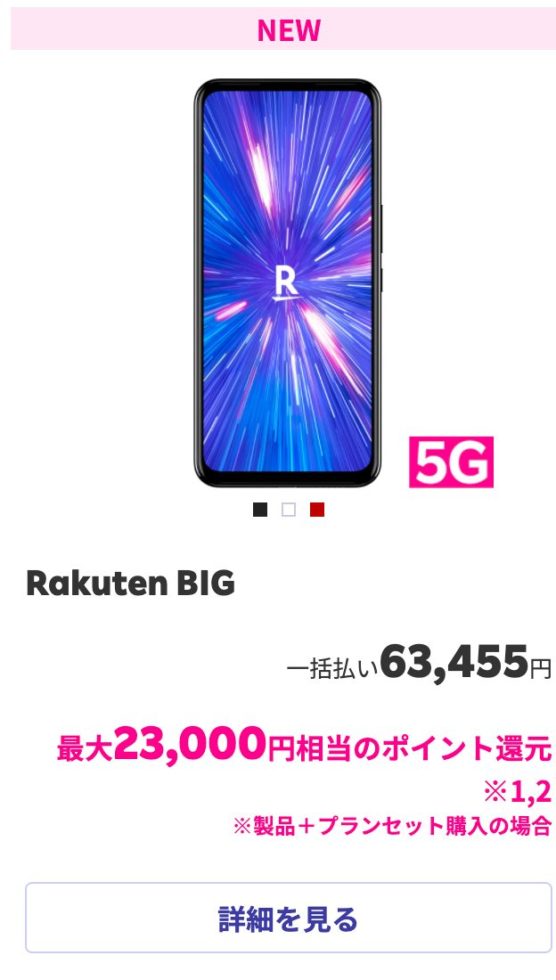 Rakuten BIG