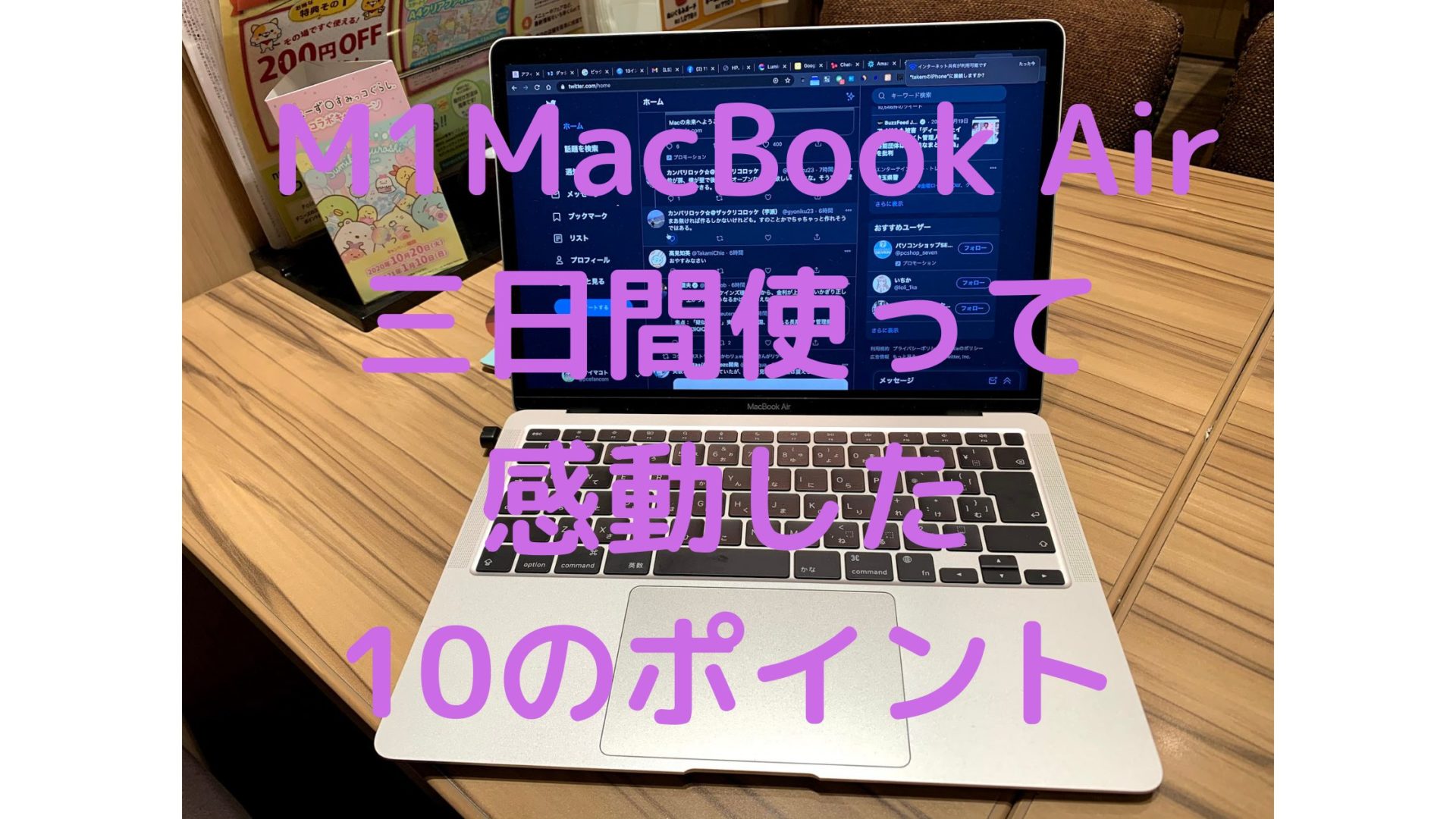 Apple Chromebookユーザが M1 Macbook Air を使って感動した10のこと タケマコブログ