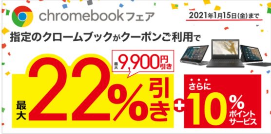 ビックカメラのLenovoセール