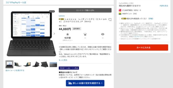 コジマのChromebookは46％還元