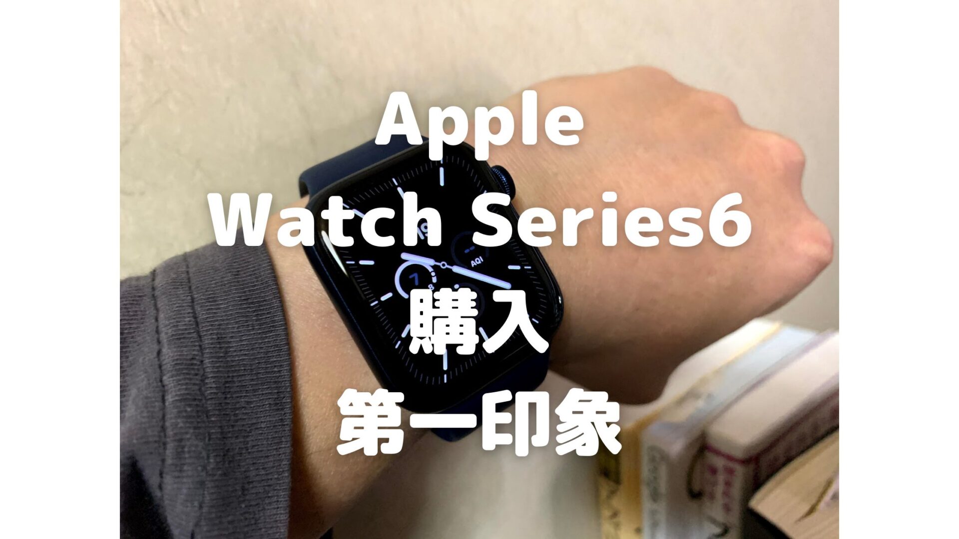 日記]『Apple Watch Series 6(GPSモデル)- 44mm』を購入！Series 2から買い増しで感動した3つのこと |  タケマコブログ