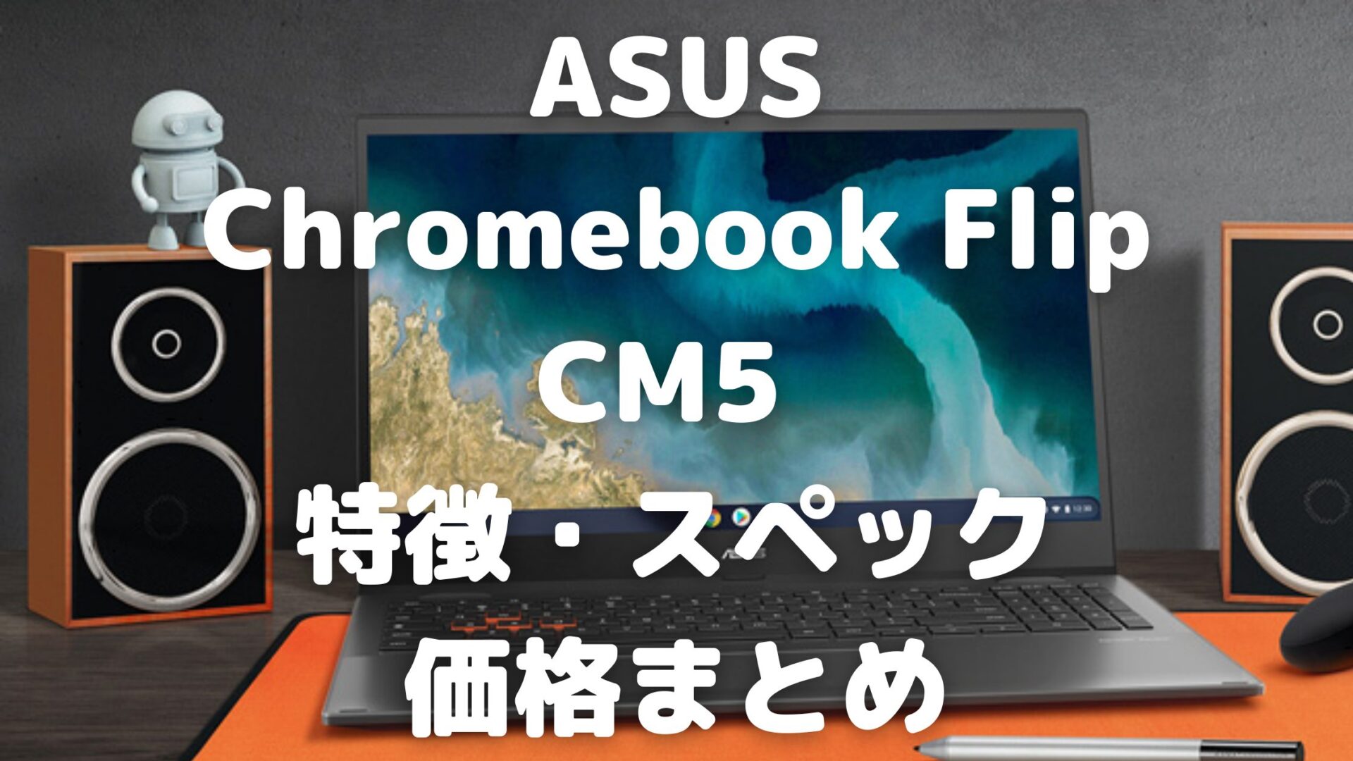 21年モデル Asus Chromebook Flip Cm5 Cm5500 の特徴 スペック 価格とオススメポイントまとめ タケマコブログ