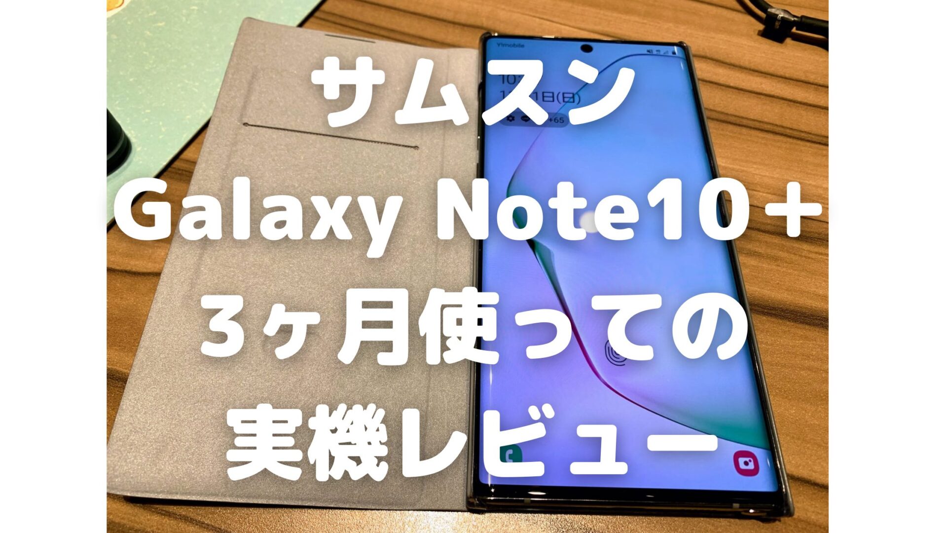 Galaxy Note10+(楽天版 )レビュー]SIMロック無しで「おサイフケータイ 