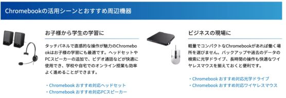 パソコン工房のChromebookアクセサリ