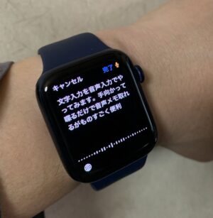 Apple Watch6で音声入力