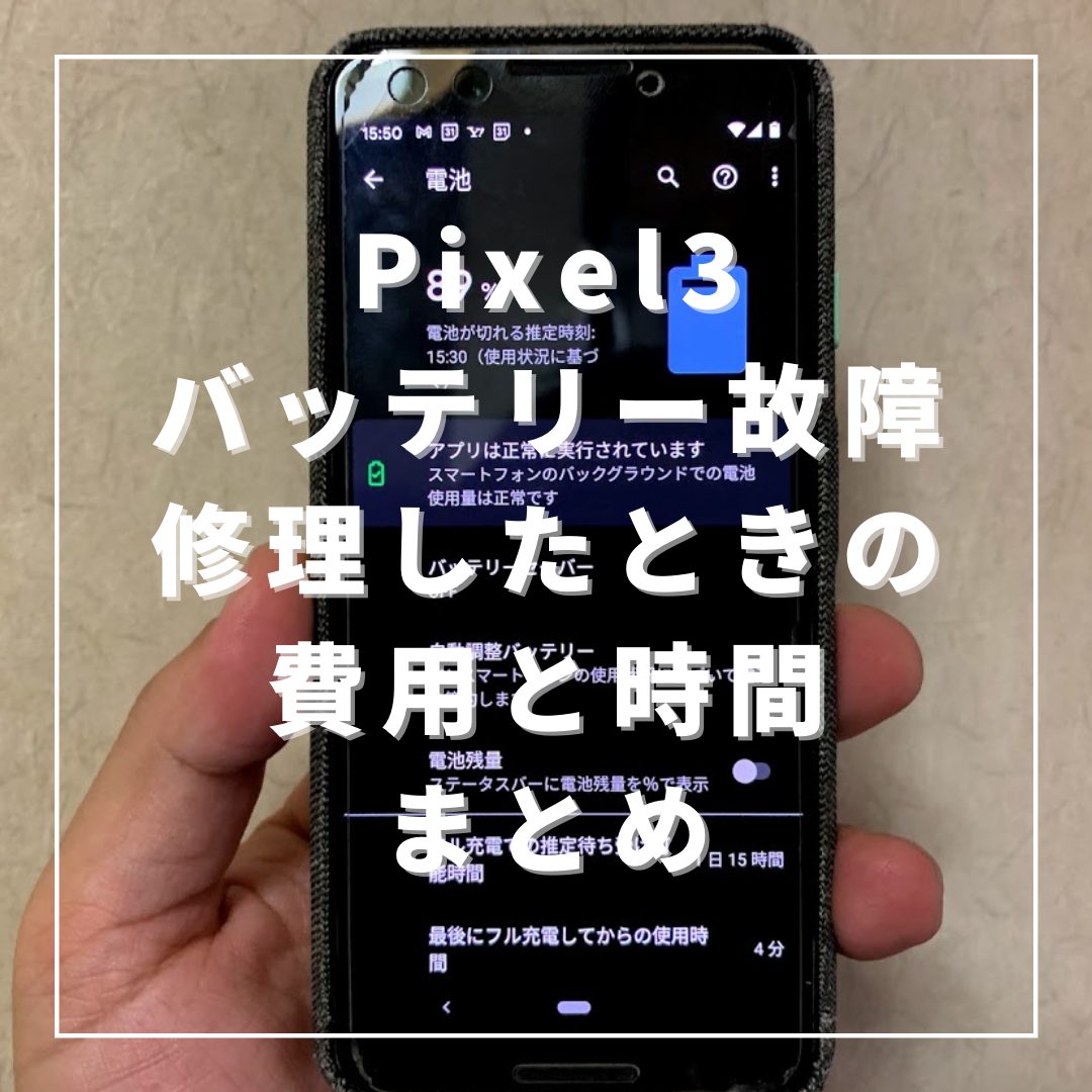 まとめ Google Pixel3 の修理費用と時間はどれくらい バッテリーが故障したので実際に依頼してみた タケマコブログ