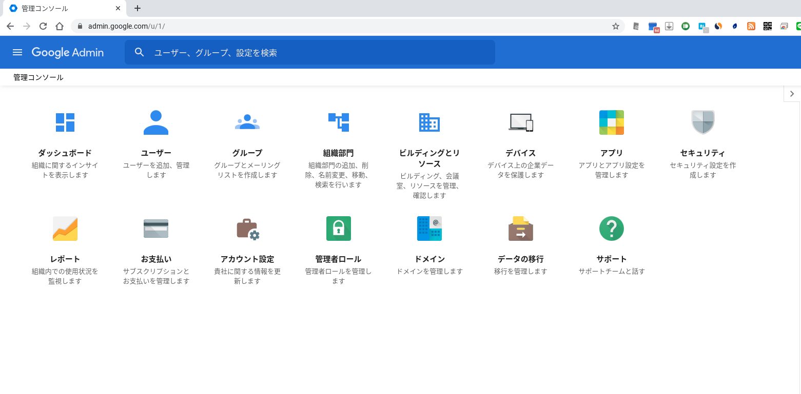 Chrome管理コンソール