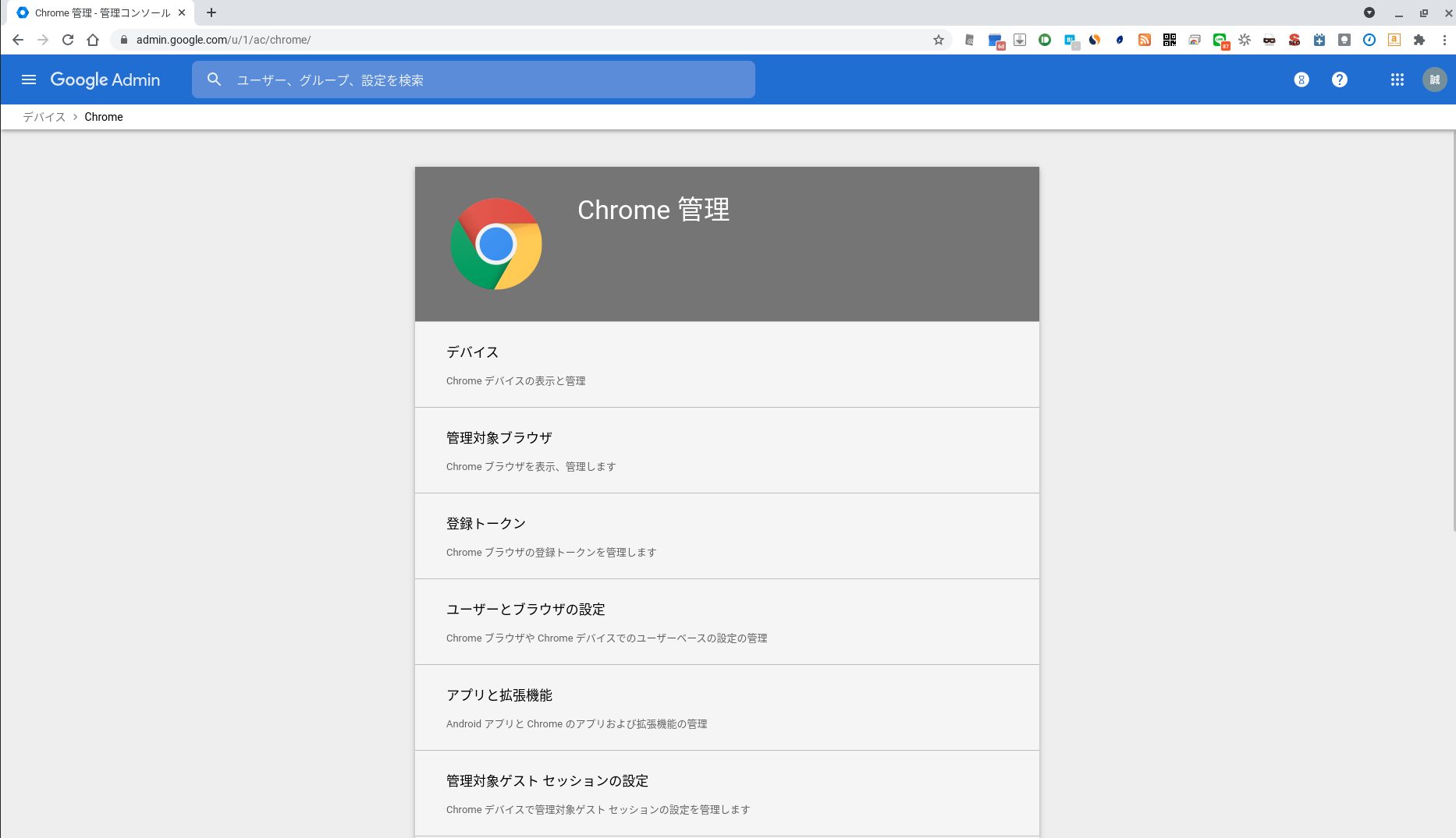 Chrome管理コンソール