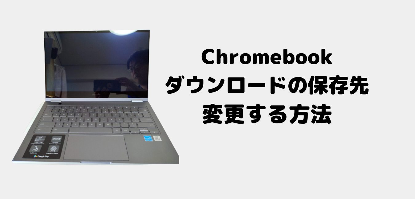 使い方 Chromebookでダウンロードファイルの保存先を変更する方法 タケマコブログ