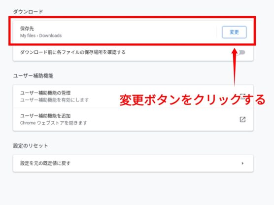 Chromebookでダウンロード先を変更する方法