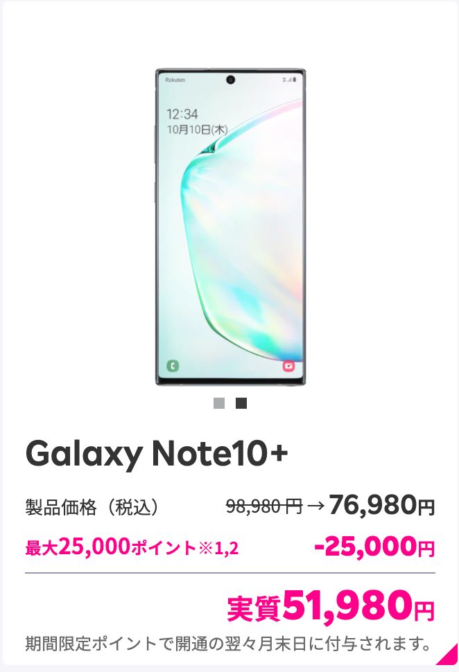 話題]楽天モバイル「Galaxy Note 10+」を実質51,980円(税込み)に値下げ 