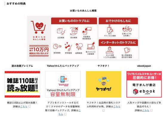 Ymobileの特典