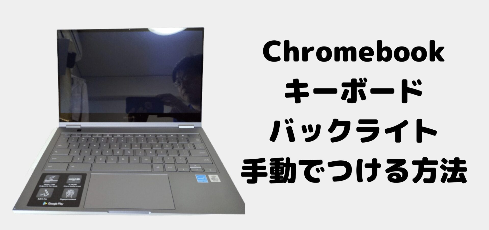使い方 Chromebookのキーボードバックライトを手動でつける 光らせる 方法 タケマコブログ