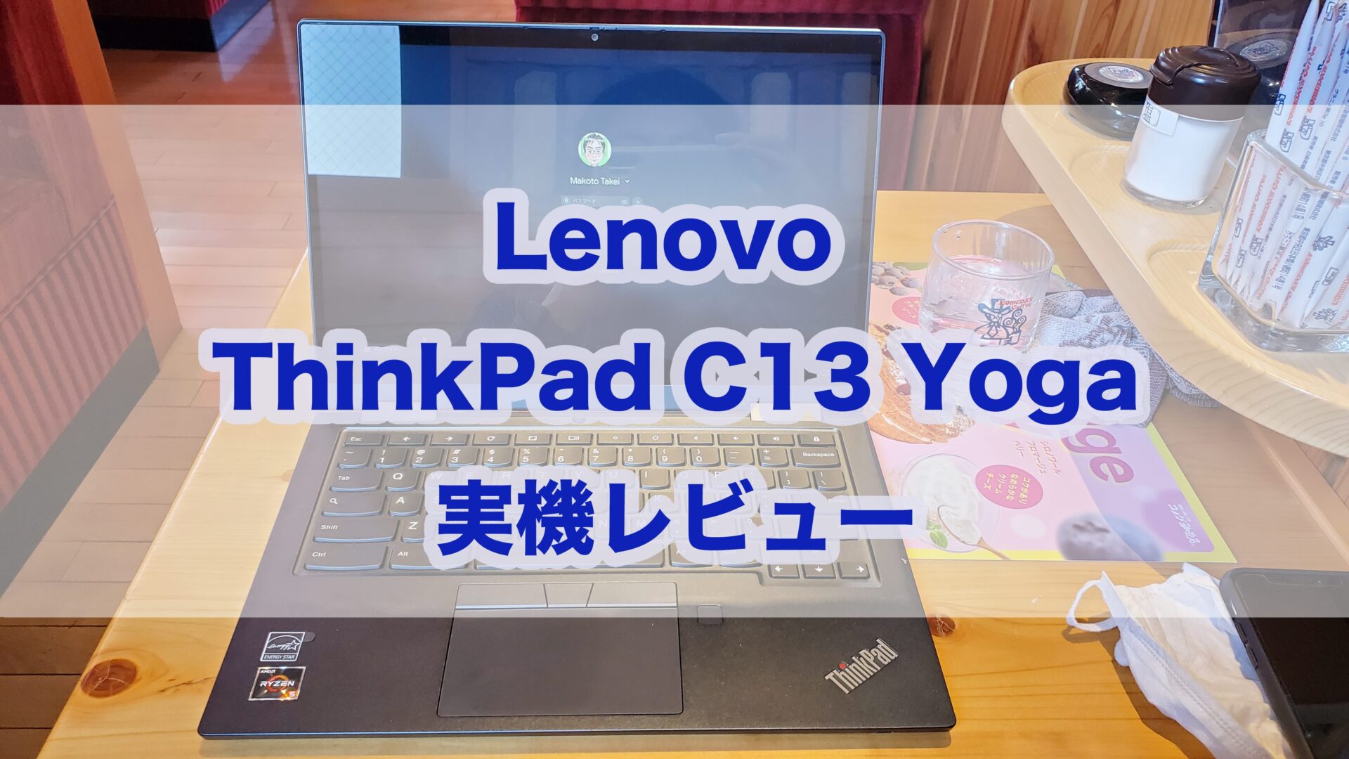 Lenovo Thinkpad C13 Yoga Chromebook レビュー トラックポイント 赤ポチ 初搭載 指紋認証 Usiペンにも対応したハイエンドモデル タケマコブログ