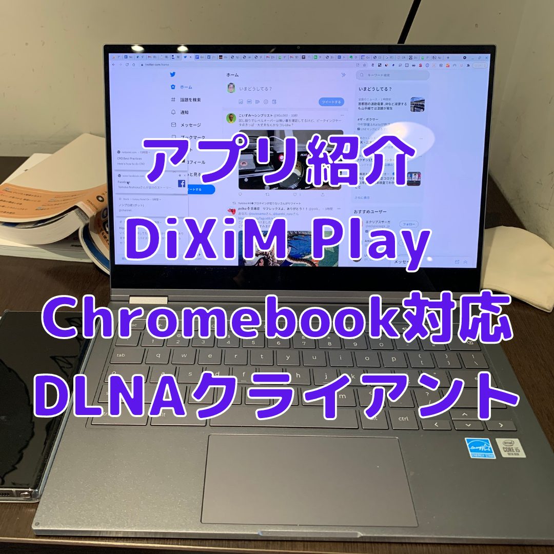 アプリ紹介 Dixim Play Chromebook対応のdlnaクライアント ひかりtv Nasne も鑑賞可能 タケマコブログ