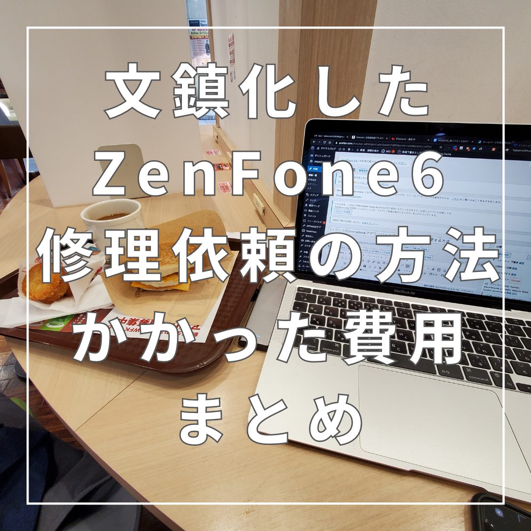 スマホ 文鎮化 充電不可 電源も入らない したzenfone6を Asusの修理に依頼する方法とかかった費用について 故障 タケマコブログ