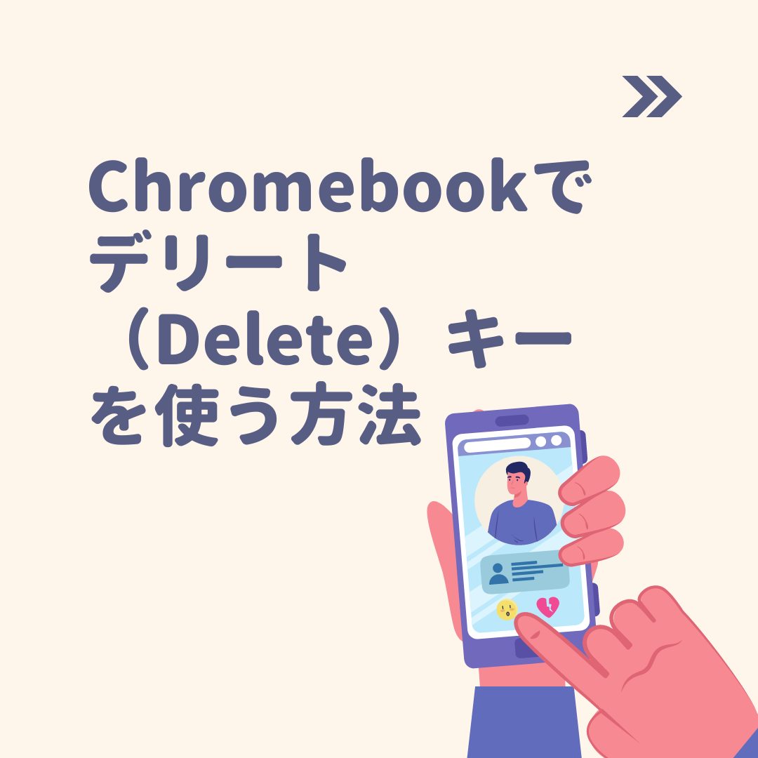 ノウハウ Chromebookのキーボードで デリートキー Delキー を使って文字を削除する方法 タケマコブログ