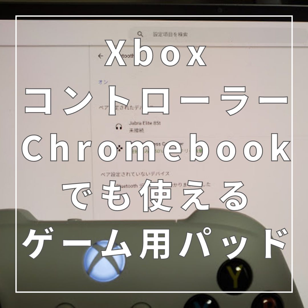 アクセサリ Xbox ワイヤレス コントローラ Chromebookでも使用可能なゲームパッド オススメの使い道も紹介 タケマコブログ