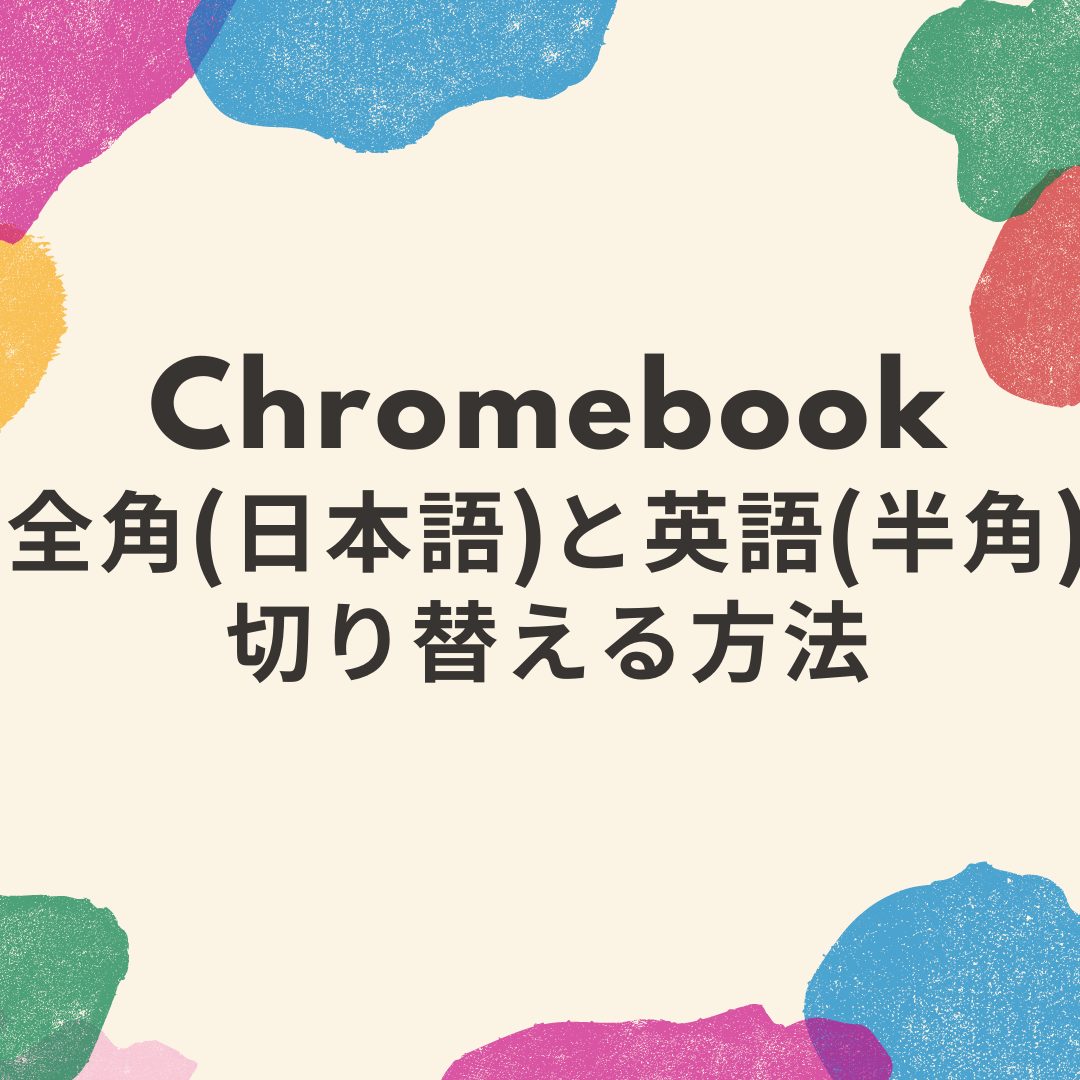 使い方 Chromebook キーボードで全角 日本語 と半角 英語 の入力を切り替える方法 タケマコブログ