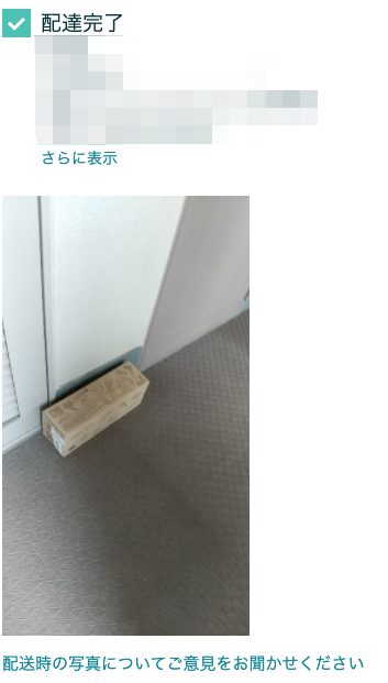 Amazon配送の時の写真