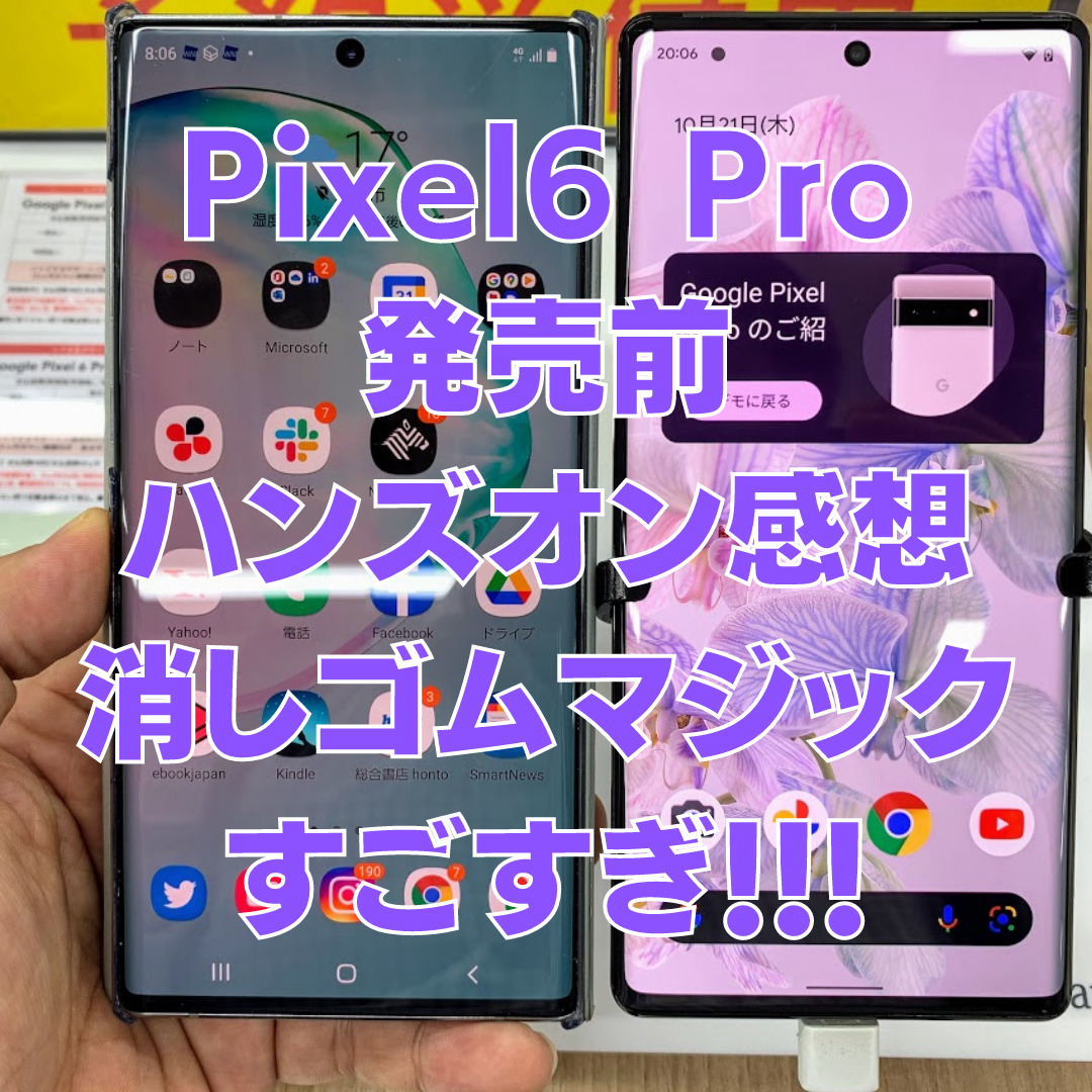 スマホ日記 発売前 Pixel6 Pro ハンズオン感想 消しゴムマジック がすごい 本体の大きさ 熱さも紹介 タケマコブログ