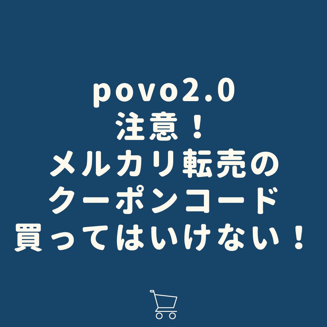 Povo2 0 データボーナスの譲渡や転売は禁止 メルカリで売買しないように注意を タケマコブログ